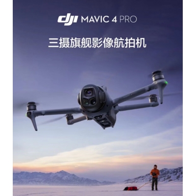 航空航天設(shè)備*DJI Mavic 4 Pro 512GB 創(chuàng)作者套裝(DJI RC Pro 2，增強(qiáng)圖傳)