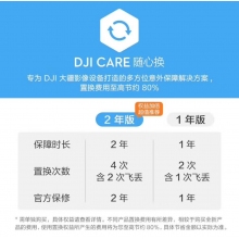 航空航天設(shè)備*DJI Care 隨心換 1年版(DJI Mavic 4 Pro)中國版